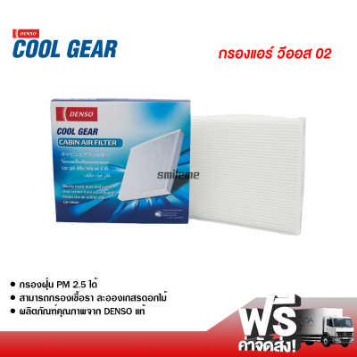 กรองแอร์รถยนต์ โตโยต้า วีออส 02 Denso Coolgear กรองแอร์ ไส้กรองแอร์ ฟิลเตอร์แอร์ กรองฝุ่น PM 2.5 ได้ ส่งไว ส่งฟรี Toyota Vios 02 Filter Air