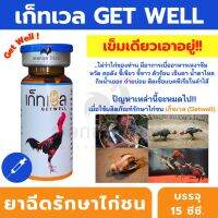 เก็ทเวล 1 ขวด บรรจุ 15Cc. สำหรับไก่ชน พร้อมส่ง