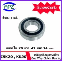 CSK20  ตลับลูกปืนหมุนทางเดียว KK20   One Way Clutch Bearing CSK 20 จำนวน 1 ตลับ  จัดจำหน่ายโดย Apz สินค้ารับประกันคุณภาพ