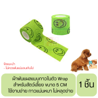 ผ้าพันแผลแบบกาวในตัว Wrap สำหรับสัตว์เลี้ยง ขนาด 5 CM.