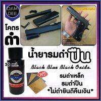 รมดำ รมดำปืน น้ำยารมดำปืน สูตรเย็น ขนาด30ml. เหมาะสำหรับการแต้มซ่อมชิ้นงาน สำหรบรมดำปืน รมดำเหล็ก ไม่ดำยินดีคืนเงิน พร้อมส่งในไทย