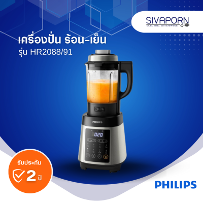 PHILIPS เครื่องปั่นร้อน-เย็น ความจุ 2 ลิตร รุ่น HR2088/91 (HR2088)