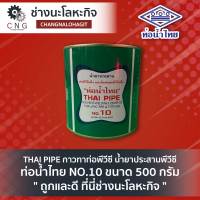 THAI PIPE กาวทาท่อพีวีซี น้ำยาประสานพีวีซี ท่อน้ำไทย NO.10 ขนาด 500 กรัม