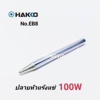 ปลายหัวแร้งบัคกรีแช่ 100W HAKKO No.EB8 ปลายหัวแร้งแช่ (ใช้กับรุ่น 790FP-22)