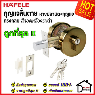 ถูกที่สุด HAFELE กุญแจลิ้นตาย ทรงกลม แบบม่ีหางปลาบิดSingle Deadbolt สีทองเหลืองรมดำ 489.10.571 ชุดล๊อคประตูลิ้นตาย หางปลา ล๊อคประตู เฮเฟเล่ ของแท้ 100%