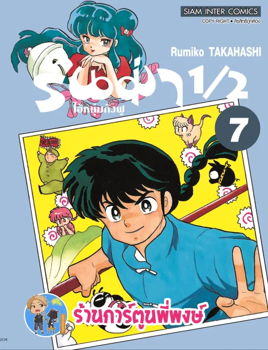 รันม่า 1 2 ไอ้หนุ่มกังฟู เล่ม 7 หนังสือ การ์ตูน มังงะ รันม่า Ranma Smm