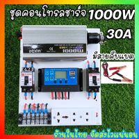 ถูกสุด ชุดนอนนา แบบเลือกเองได้ 500วัตต์-1000วัตต์  ชุดคอนโทรลชาร์จเจอร์ 30A แผง20W โซล่าเซลล์ พลังงานแสงอาทิตย์ 12V to 220V ร้านในไทย