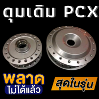 DTD ดุม(ตรงรุ่น) สีบรอนซ์ (หน้า-หลัง) พร้อมประกอบลูกปืนและบูช สำหรับ PCX อุปกรณ์แต่งรถ อะไหล่แต่งรถ อะไหล่มอเตอร์ไซค์ มอเตอร์ไซค์ แต่งรถมอเตอร์ไซค์ ดุม ดีทีด