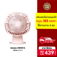 [ราคาพิเศษ 439 บ.] Zaiwan ZW2816 Fan พัดลม 2 in 1 ปรับแสงไฟและแรงลมได้ แบตเตอรี่ 2000mAh ใช้งานนานถึง 4 ชม. -7D