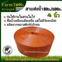 สายส่งน้ำPE 4นิ้ว LOTA ยาว50ม.100ม. นำเข้าเกาหลี สายส่งน้ำสีส้ม