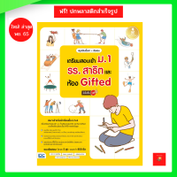 หนังสือ สรุปเข้มเนื้อหา + ข้อสอบ เตรียมสอบเข้า ม.1 รร.สาธิต และห้อง Gifted มั่นใจเต็ม 100