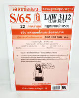 ชีทราม ข้อสอบ LAW3112,LAW3012 (LA 312) กฎหมายปกครอง Sheetandbook