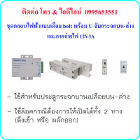 ชุดกลอน Electric Bolt with U ( กลอนไฟฟ้าแบบเดือย bolt พร้อม U จับกระจกบน-ล่าง) และภาคจ่ายไฟ 12V3A