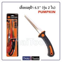 สินค้าขายดี!!!! PUMPKIN เลื่อยตัดฝ้า ของใช้ในบ้าน เครื่องใช้ในบ้าน เครื่องใช้ไฟฟ้า ตกแต่งบ้าน บ้านและสวน บ้าน ห้อง ห้องครัว ห้องน้ำ .