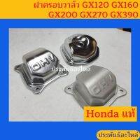 ฝาครอวาล์ว Honda GX ทุกรุ่น ของแท้แน่นอน