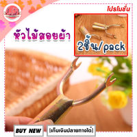 LM-ทุกอย่าง20บาท-หัวไม้สอยผ้า(2ชิ้น/pack)