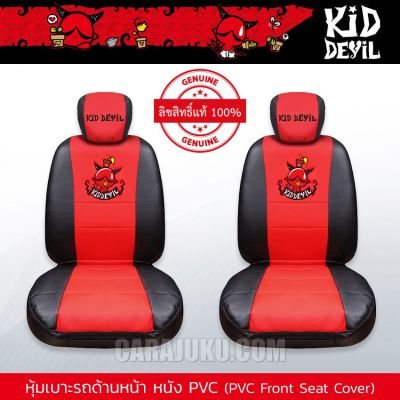 หุ้มเบาะรถ ด้านหน้า หนัง PVC แบบเรียบ คิดเดวิล Kiddevil ลิขสิทธิ์แท้ (Kiddevil 06 PVC) #หุ้มเบาะหน้า เบาะหนัง Kid Devil