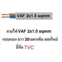 TVC สายไฟ VAF 2x1.5 (ทองแดงแท้ ยาว 30เมตรเต็ม) สายไฟมอกใหม่