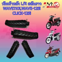 พักเท้าหลัง HONDA WAVE-110I-125I(2010) / CLICK-125I-150I(2018) งาน HMA เกรดแท้ 4310-078-00