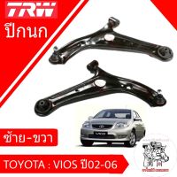 ปีกนก ทั้งอัน คู่หน้า Toyota Vios วีออส ปี 02-06 ซ้าย-ขวา ยี่ห้อ TRW  ผลิตตามมาตรฐานสูงสุดของชิ้นส่วนอะไหล่แท้ (จำนวน 1 คู่)