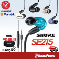 Shure SE215 In-Ear Headphone ประกันศูนย์มหาจักร หูฟัง In-Ear Headphone ฟรี Case เก็บหูฟัง Music Arms