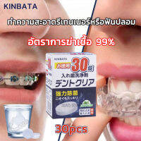 KINBATA เม็ดฟู่ทำความสะอาด ฟันปลอม และรีเทนเนอร์ เหมาะสำหรับฟันปลอม รีเทนเนอร์ และเฝือกสบฟัน [1กล่อง/30เม็ด] เม็ดฟู่ฟันปลอม อัตราการฆ่าเชื้อ99.9% ทำความสะอาดอย่างล้ำลึก ดูแลสุขภาพช่องปาก Denture Retainer Cleanser( เม็ดฟู่ล้างรีเทนเนอร์ เม็ดฟู่แช่ฟันปลอม )