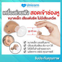 เครื่องช่วยฟัง แบบสอดในช่องหู เครื่องช่วยฟังผู้สูงอายุ เครื่องช่วยฟังคนหูตึง เครื่องช่วยฟังแบบใส่ถ่าน เสียงดังชัด คุณภาพดี