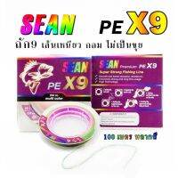 สายพีอี PE ถักเก้า X9 ยี่ห้อSEAN (เซียน) 100 เมตร สายกลม นุ่มลืน ตีไม่สะดุด เหนียวกว่าถัก8 เส้นใยถักกลม สายเส้นเล็ก ส่งเหยือได้ไกลกว่าเดิม