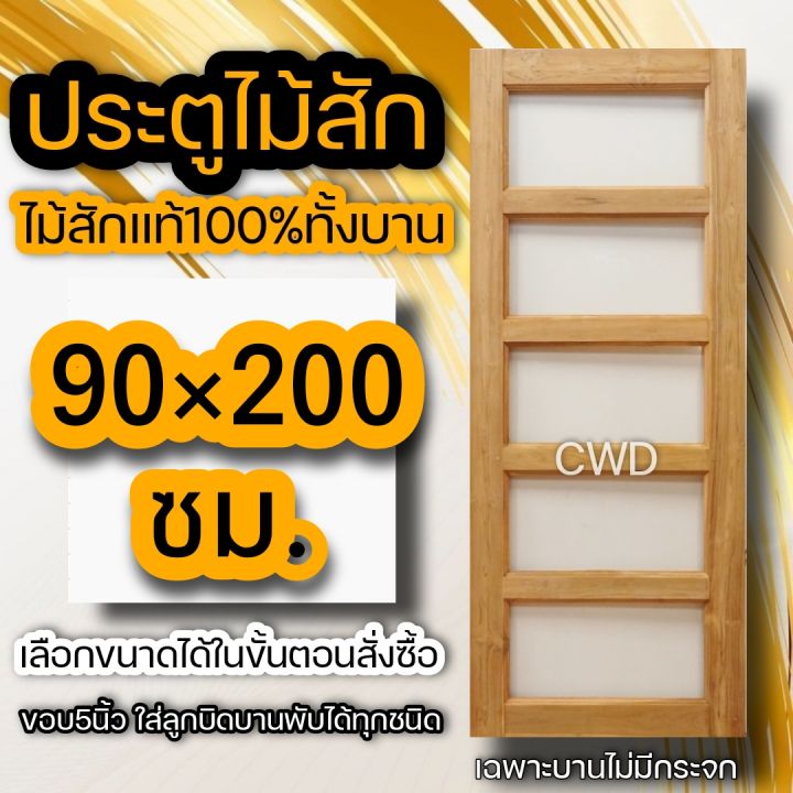 ประตูไม้สัก-ช่องกระจก5ช่อง-ประตูกระจก-เฉพาะบานไม่มีกระจก