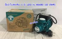 ปั๊มน้ำใบพัดเฟือง 1 นิ้ว LEO รุ่น XKm50-1(0.15HP)