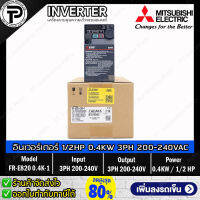 Mitsubishi FR-E820-0.4K-1 Inverter 0.4KW 1/2HP Input 3⌀ 200-240VAC Output 3⌀ 200-240VAC 0.2-590Hz E800 Series อินเวอร์เตอร์ มิตซูบิชิ เครื่องควบคุมความเร็วรอบมอเตอร์ สำหรับมอเตอร์ ครึ่งแรงม้า