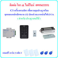 C1 เครื่องทาบบัตร เพื่อควบคุมประตู พร้อมชุดกลอนแม่เหล็กขนาด 132 ปอนด์ และภาคจ่ายไฟ 12V3A(สำหรับประตูวงกบไม้)