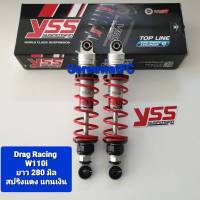 ส่งฟรี โช้คหลัง YSS แท้  Wave W110i /  W125i / Dream King of  Drag Racing ยาว 280 มิล และ 290 มิล (1 คู่ ) จำหน่ายจากร้าน W-Racing