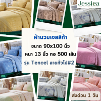 Jessica ผ้าห่มนวม (แบบหนา) เจสสิก้า เทนเซล 500 เส้นด้าย ขนาด 90x100 นิ้ว หรือ 7.5 ฟุต ใช้สำหรับเตียง 5-6 ฟุต ป้องกันไรฝุ่น แบคทีเรีย และกลิ่นอับชื้น #