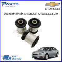 บู๊ชปีกนกล่างตัวเล็ก CHEVROLET CRUZE  ราคา/ตัว