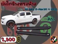 บันไดข้าง ISUZU D-MAX20-22 4 ประตู สีดำ