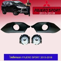 ? ราคาถูกที่สุด? ไฟตัดหมอก สปอร์ตไลท์ Pajero Sport 2015-2018 ##ตกแต่งรถยนต์ ยานยนต์ คิ้วฝากระโปรง เบ้ามือจับ ครอบไฟท้ายไฟหน้า หุ้มเบาะ หุ้มเกียร์ ม่านบังแดด พรมรถยนต์ แผ่นป้าย