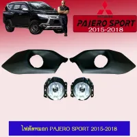 ? ราคาถูกที่สุด? ไฟตัดหมอก สปอร์ตไลท์ Pajero Sport 2015-2018 ##ตกแต่งรถยนต์ ยานยนต์ คิ้วฝากระโปรง เบ้ามือจับ ครอบไฟท้ายไฟหน้า หุ้มเบาะ หุ้มเกียร์ ม่านบังแดด พรมรถยนต์ แผ่นป้าย