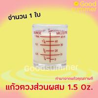 พร้อมส่ง 2-3 วันรับของ แก้วตวง แก้วตวงส่วนผสม แก้วตวงแบบมีสเกล 1.5 Oz. จำนวน 1 ใบ อุปกรณ์เบเกอรี่ ทำอาหาร ห้องครัวและห้องอาหาร