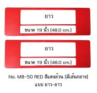 กรอบป้ายทะเบียนรถยนต์ กันน้ำ MB-50 RED สีแดงล้วน มีเส้นกลาง 1 คู่ ยาว-ยาว ขนาด 48x16 cm. พอดีป้ายทะเบียน มีน็อตในกล่อง ระบบคลิปล็อค 8 จุด มีแผ่นหน้าอะคลิลิคปิดหน้าป้าย กันน้ำ