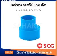 ข้อต่อตรงลด บาง 2", 3", 4" สีฟ้า ตราช้าง SCG PVC Reducing Socket-DR B