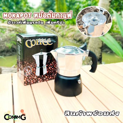 Mokapot หม้อกาแฟ สำหรับต้มกาแฟ ขนาด3คัพ crema สินค้าพร้อมส่ง