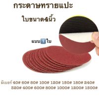 Tools-House กระดาษทรายกลม หนามเตย หลังสักหลาด 4 นิ้ว , 5 นิ้ว (แบบแผ่น) เบอร์ให้เลือก  (โรงงานเอง)