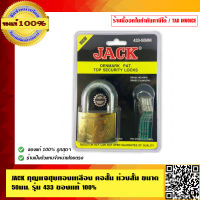 JACK กุญแจชุบทองเหลือง คอสั้น ห่วงสั้น ขนาด 50 มม. รุ่น 433 ของแท้ 100% ร้านเป็นตัวแทนจำหน่ายโดยตรง