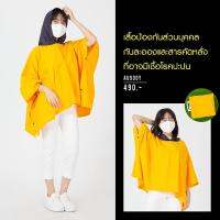 Jousse Mimi เสื้อกันละอองและเชื้อโรค Medical Grade สีเหลือง (AU9ODY)