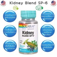 สมุนไพรบำรุงไต Solaray, Kidney Blend SP-6,100 VegCaps