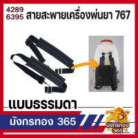 สายสะพายเครื่องพ่นยา 767 ธรรมดา