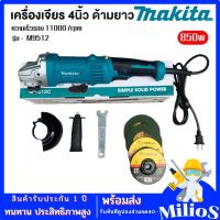 MAKITA หินเจียร 4นิ้ว ด้ามยาว รุ่นM9512 แถมฟรีใบตัด 2ใบ และใบเจียร 2ใบ