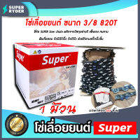 โซ่เลื่อยยนต์ ม้วนเต็ม ขนาด 3/8 820ฟัน ตรา SUPER มีให้เลือก 1-2 ม้วน  โซ่ตัดไม้ โซ่เลื่อยโซ่ โซ่บาร์เลื่อย โซ่เลื่อย แถมฟรี กล่องโซ่ 20 ชิ้น