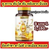 {?3 แถม 1 ส่งฟรี?}กระปุกละ 60 เม็ด 12 oil อาหารเสริม หู หวาน ดัน ไขมัน คอเลส ไต ตับ หลับยาก มือเท้าชา ตาไม่ดี ฉี่บ่อย